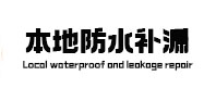 渭南本地防水（中讯网）